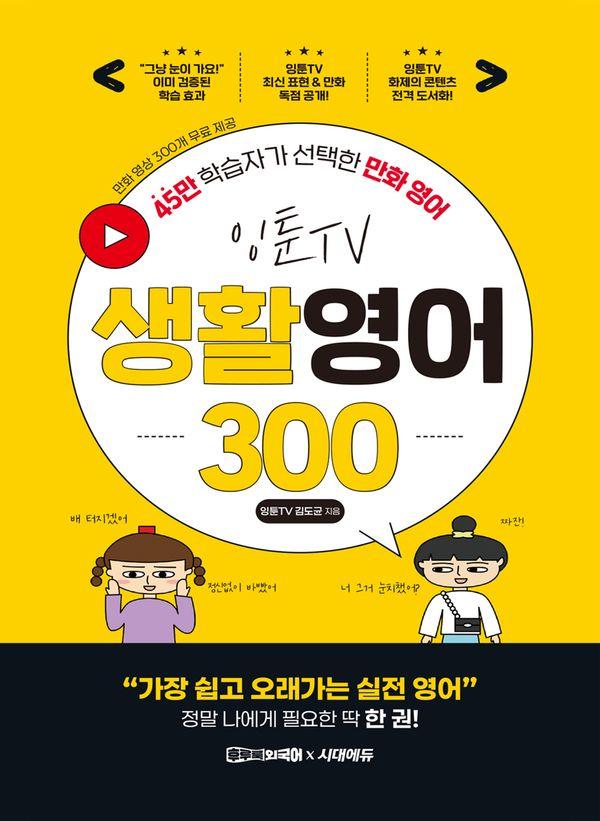 잉툰TV 생활영어 300 : 45만 학습자가 선택한 만화 영어