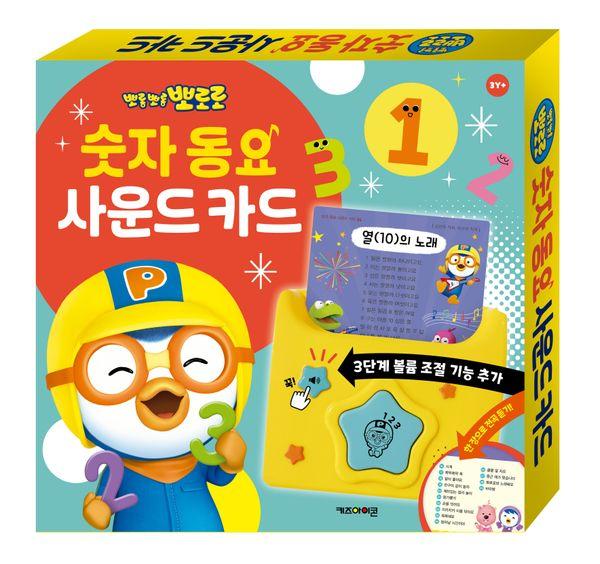 뽀로로 숫자 동요 사운드 카드