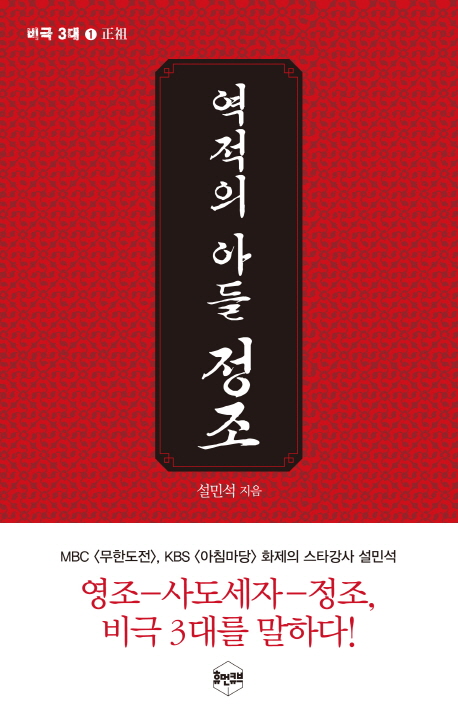 역적의 아들 정조