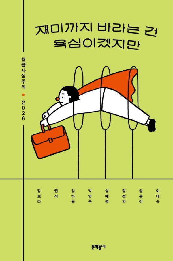 재미까지 바라는 건 욕심이겠지만 : 월급사실주의 2026