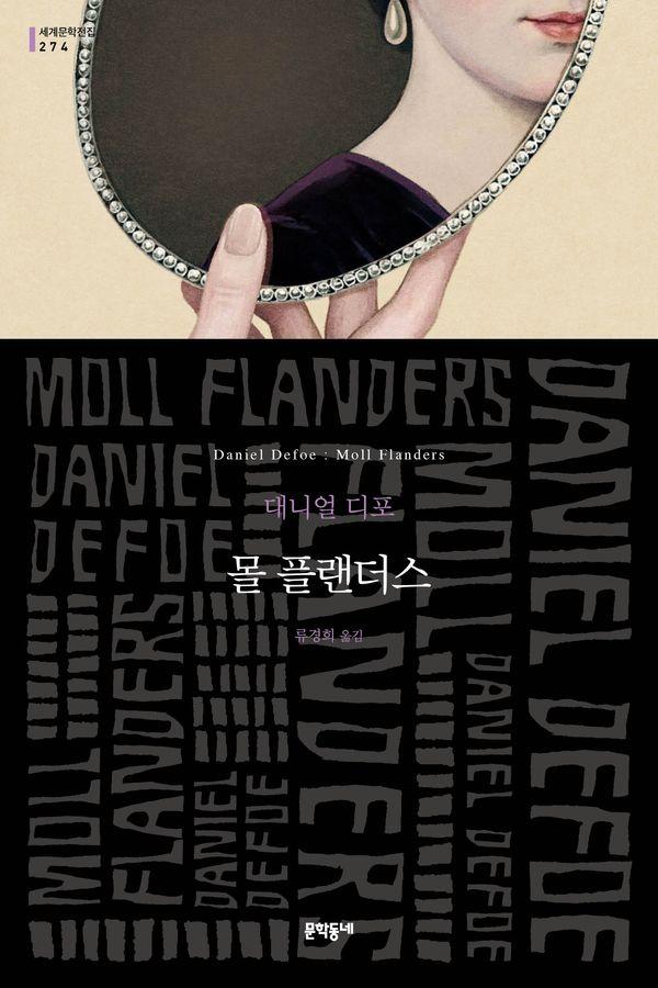 몰 플랜더스 - 문학동네 세계문학전집 274