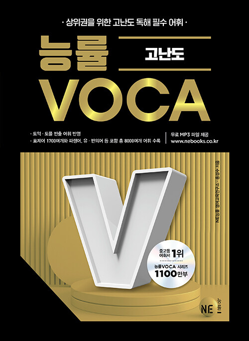 능률 VOCA 고난도