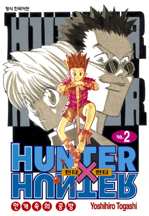 헌터 x 헌터 HUNTER x HUNTER 신장판 2
