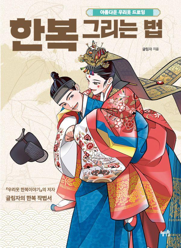 한복 그리는 법 : 아름다운 우리옷 드로잉