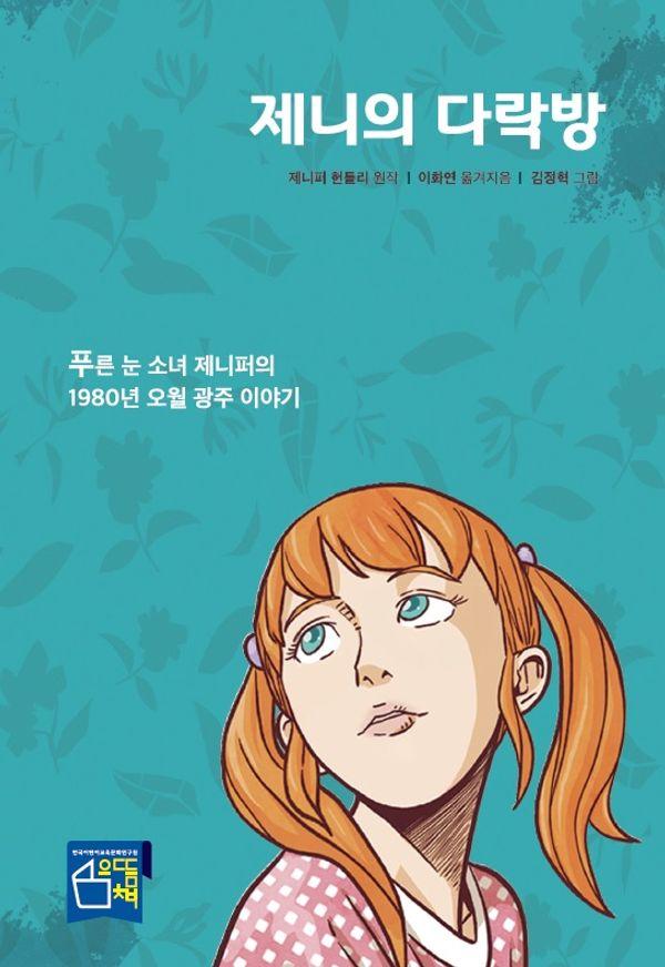제니의 다락방 : 푸른 눈 소녀 제니퍼의 1980년 오월 광주 이야기 (개정판)