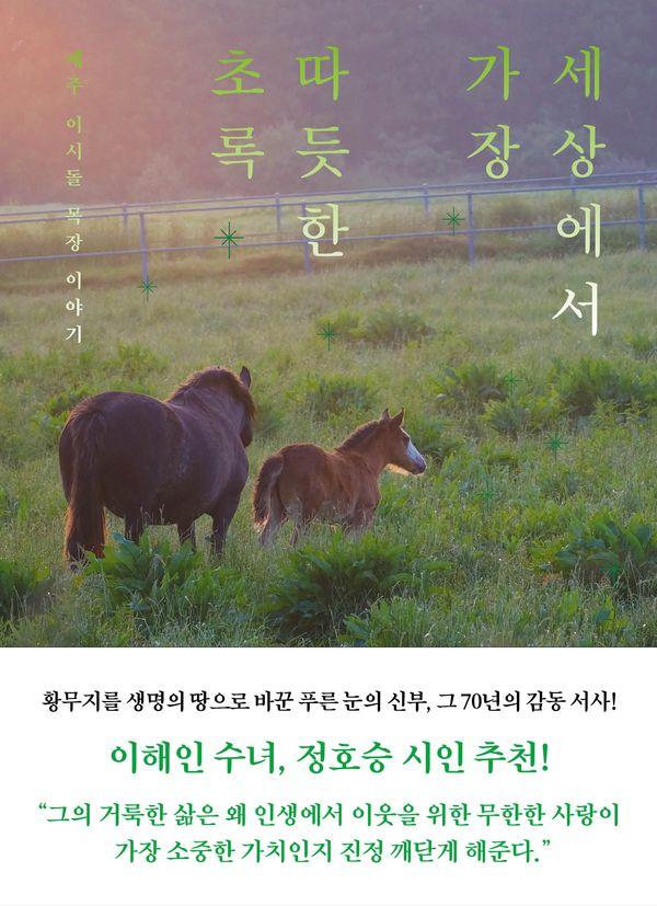 세상에서 가장 따듯한 초록 : 제주 이시돌 목장 이야기