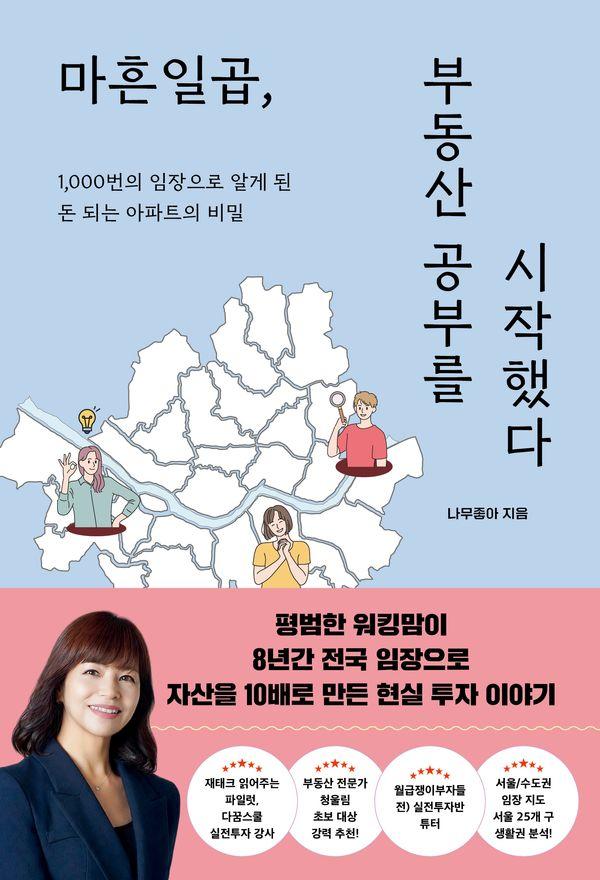 마흔일곱, 부동산 공부를 시작했다 : 1,000번의 임장으로 알게 된 돈 되는 아파트의 비밀