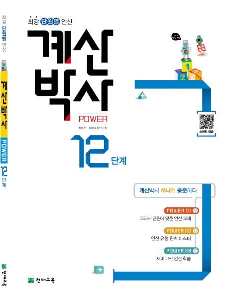 계산박사 Power 12단계