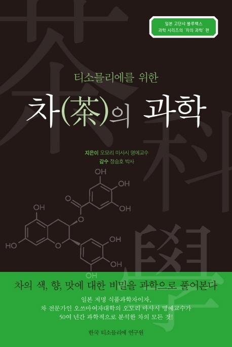 차의 과학 : 티소믈리에를 위한