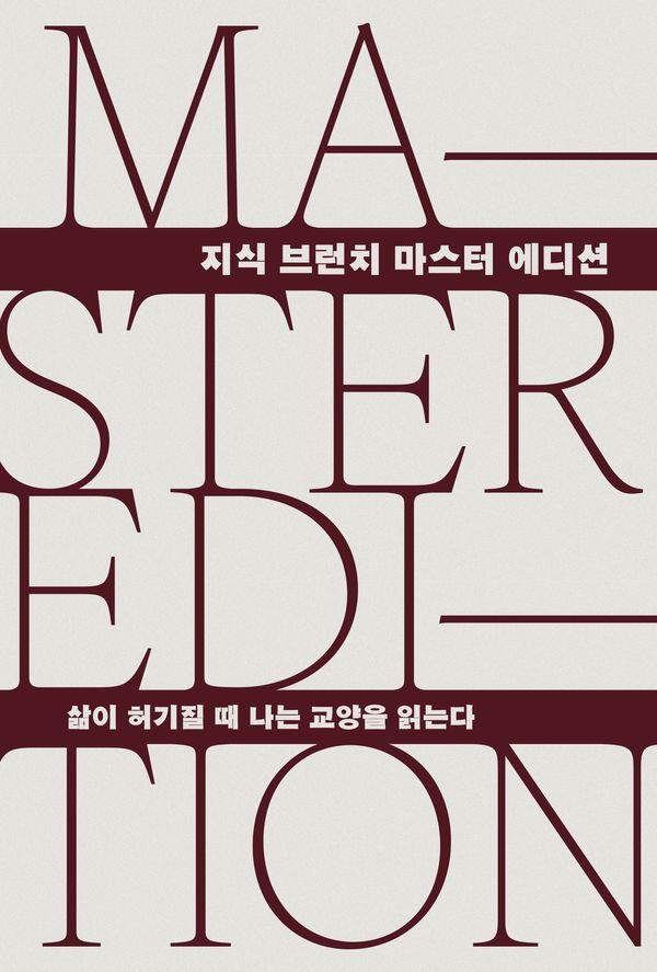 삶이 허기질 때 나는 교양을 읽는다 : 지식 브런치 마스터 에디션 (양장)