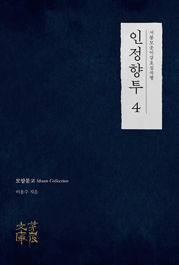 인정향투 4 - 모암문고 Moam Collection
