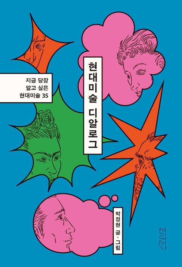 현대미술 디알로그 : 지금 당장 알고 싶은 현대미술 35