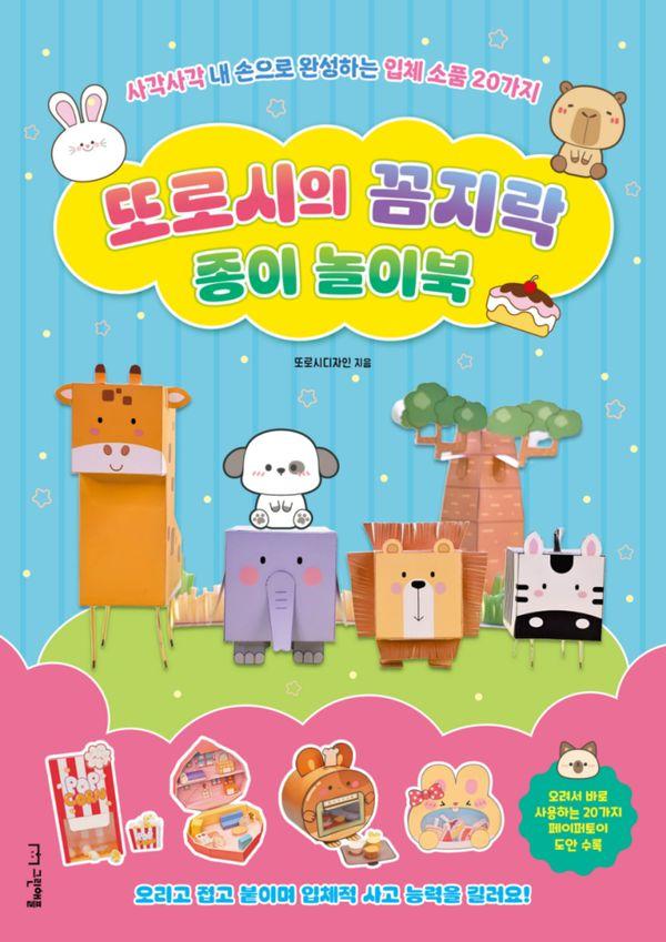 또로시의 꼼지락 종이 놀이북 : 사각사각 내 손으로 완성하는 입체 소품 20가지