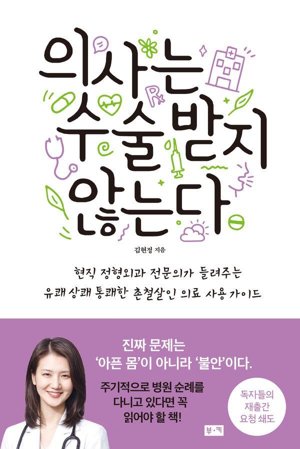 의사는 수술받지 않는다 (개정판)