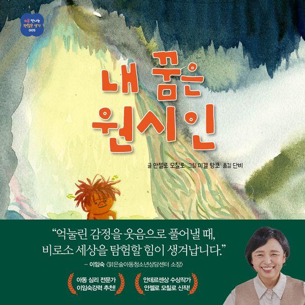 내 꿈은 원시인 - 처음 만나는 괜찮은 생각 5 (양장)