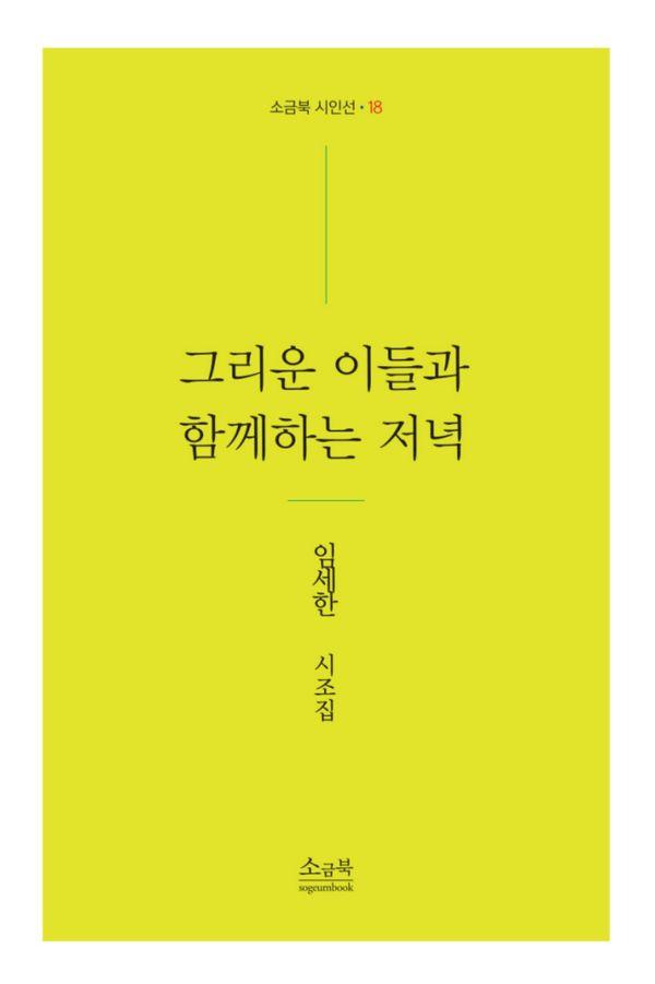 그리운 이들과 함께하는 저녁 - 소금북 시인선 18