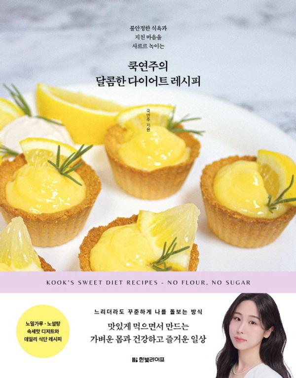 쿡연주의 달콤한 다이어트 레시피 : 불안정한 식욕과 지친 마음을 사르르 녹이는