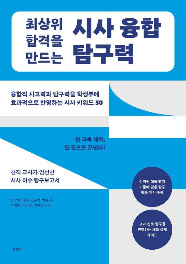 최상위 합격을 만드는 시사 융합 탐구력