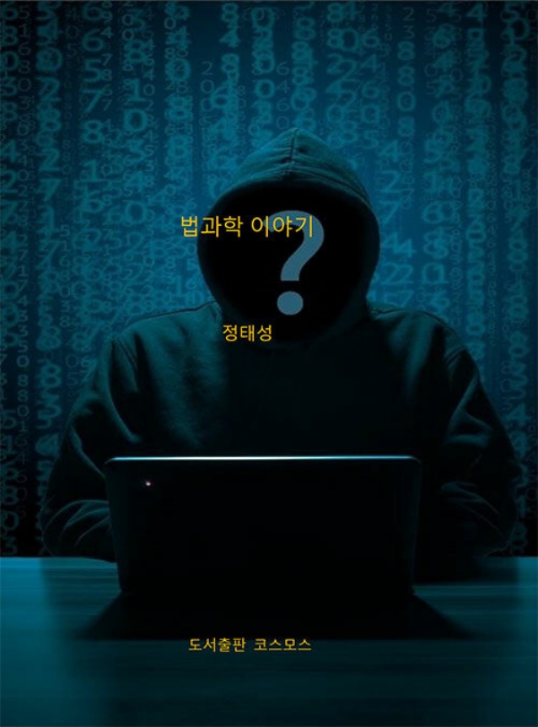 법과학 이야기