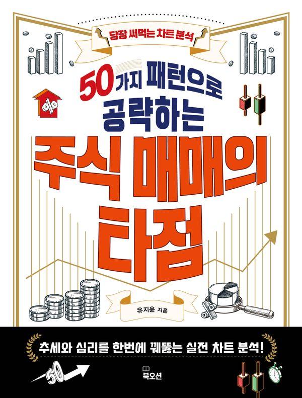 50가지 패턴으로 공략하는 주식 매매의 타점 : 추세와 심리를 한번에 꿰뚫는 실전 차트 분석
