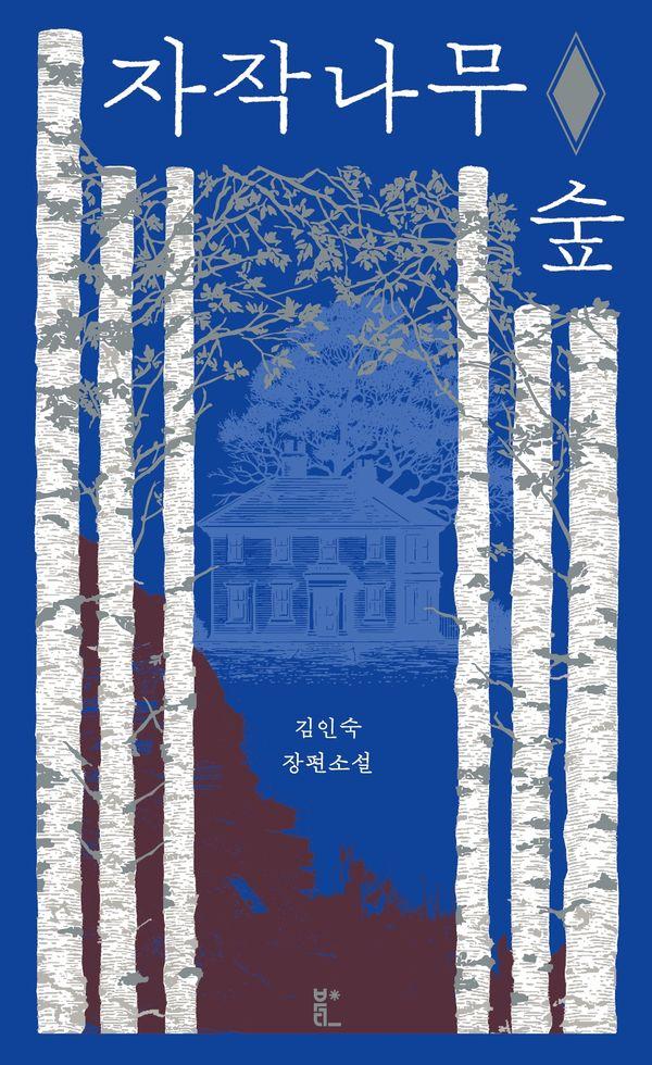 자작나무 숲 - ANGST 2