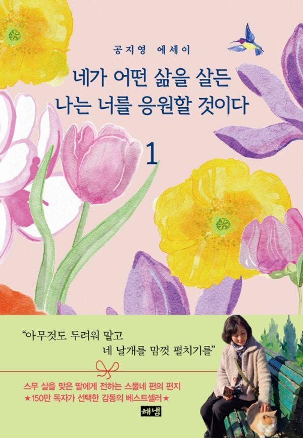 네가 어떤 삶을 살든 나는 너를 응원할 것이다 1 (개정판)