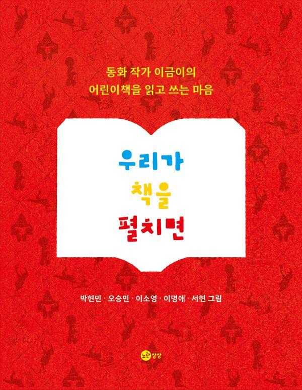 우리가 책을 펼치면 - 노란상상 그림책 131 (양장)