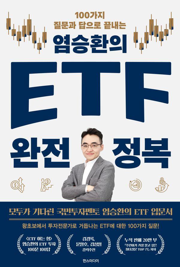염승환의 ETF 완전 정복 : 100가지 질문과 답으로 끝내는