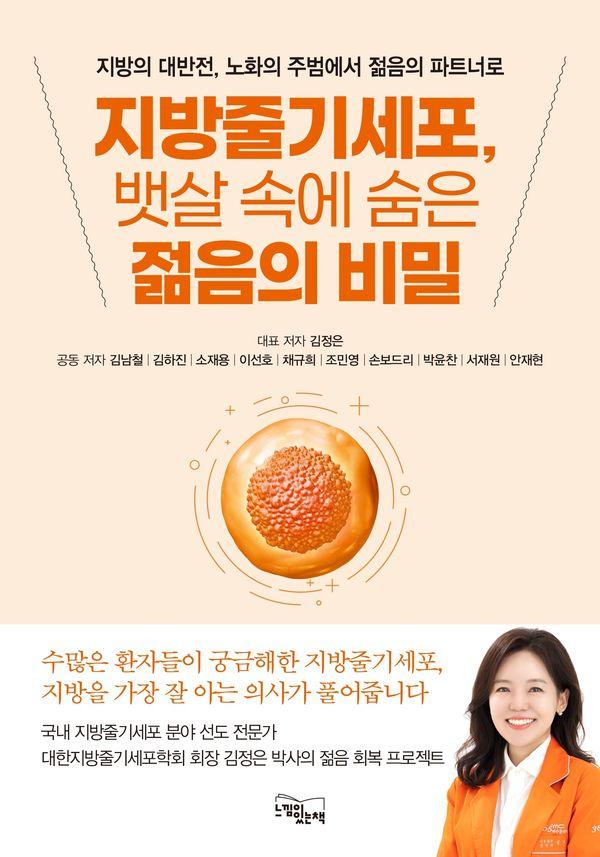 지방줄기세포, 뱃살 속에 숨은 젊음의 비밀 : 지방의 대반전, 노화의 주범에서 젊음의 파트너로