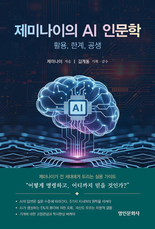 제미나이의 AI 인문학 : 활용, 한계, 공생