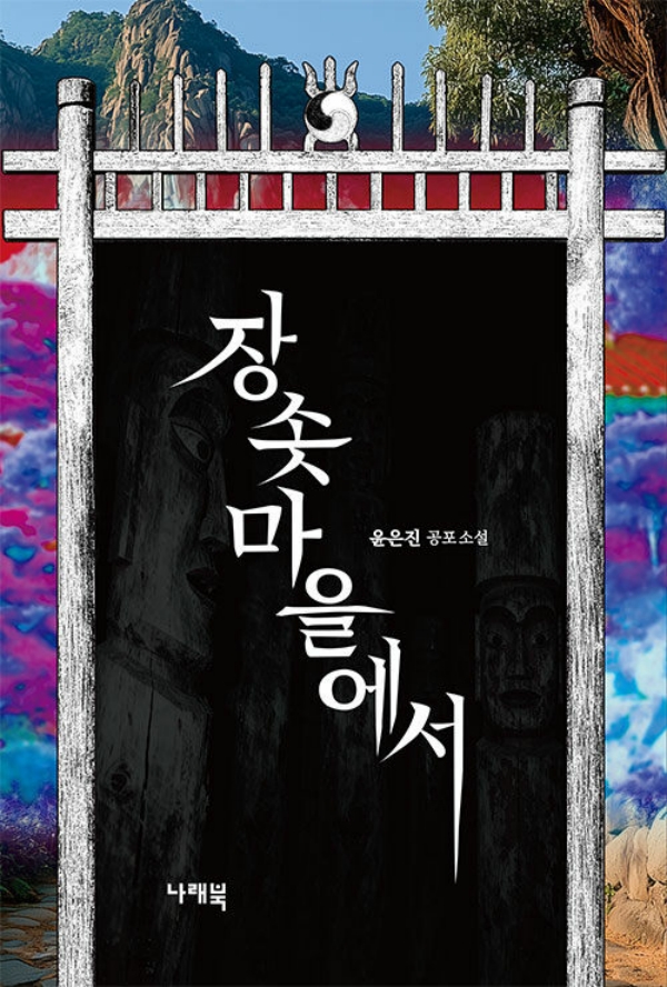 장솟마을에서