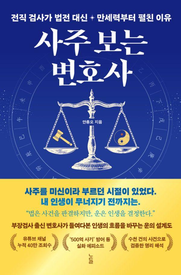 사주 보는 변호사 : 전직 검사가 법전 대신 만세력부터 펼친 이유