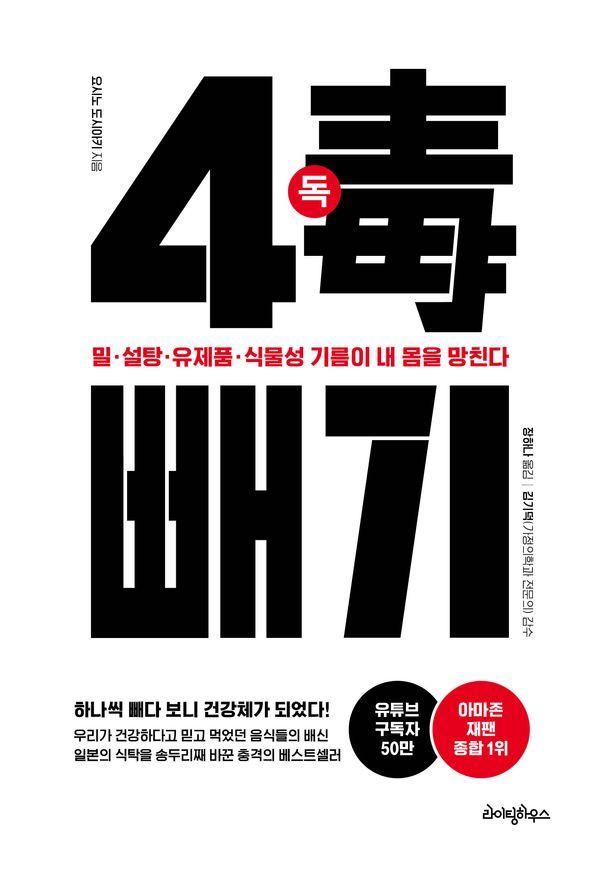 4독 빼기 : 밀 설탕 유제품 식물성 기름이 내 몸을 망친다