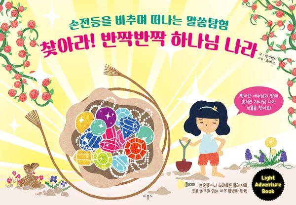 찾아라! 반짝반짝 하나님 나라 : 손전등을 비추며 떠나는 말씀탐험