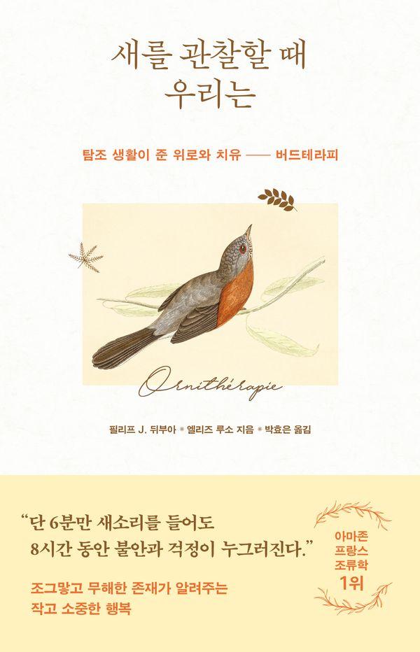 새를 관찰할 때 우리는 : 탐조 생활이 준 위로와 치유 버드테라피