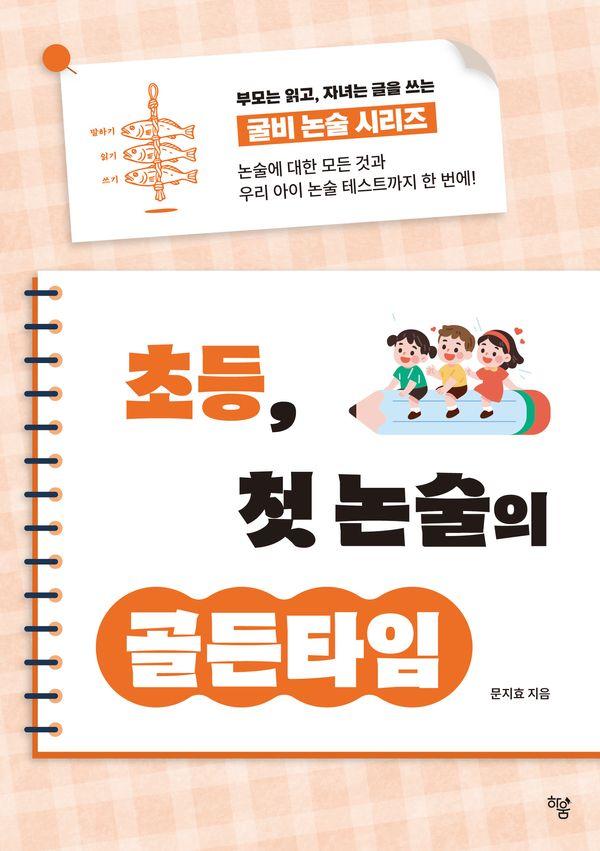 초등 첫, 논술의 골든타임