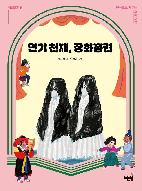 연기 천재, 장화홍련 - 연극으로 배우는 우리 고전