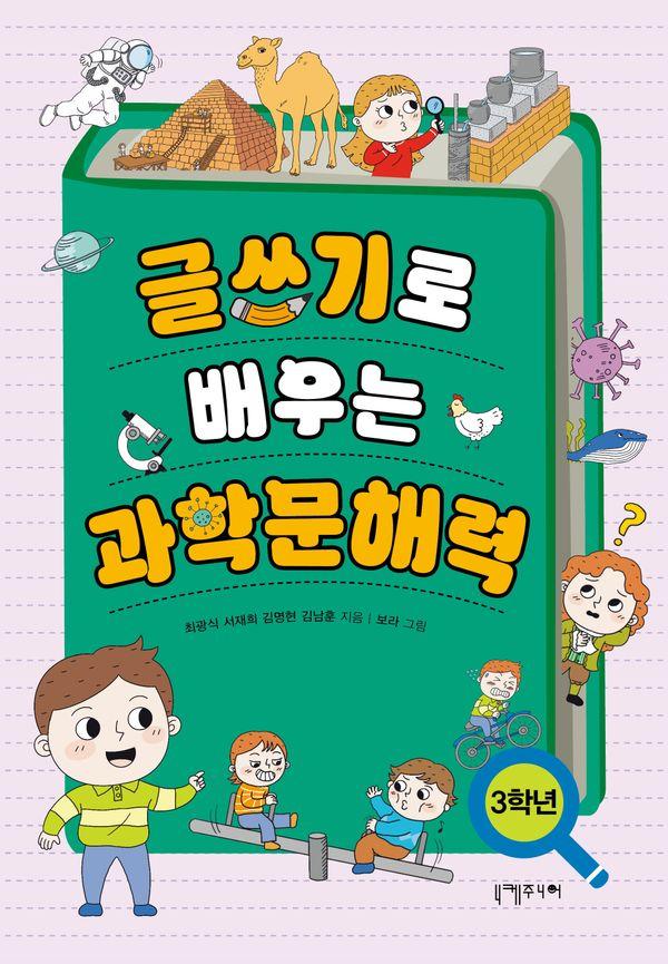 글쓰기로 배우는 과학문해력 3학년