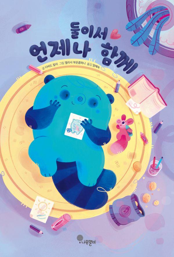 둘이서 언제나 함께 - 나무자람새 그림책 40 (양장)