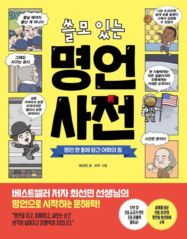 쓸모 있는 명언 사전