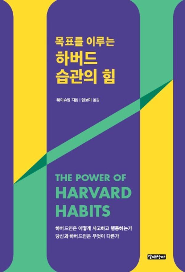 하버드 습관의 힘