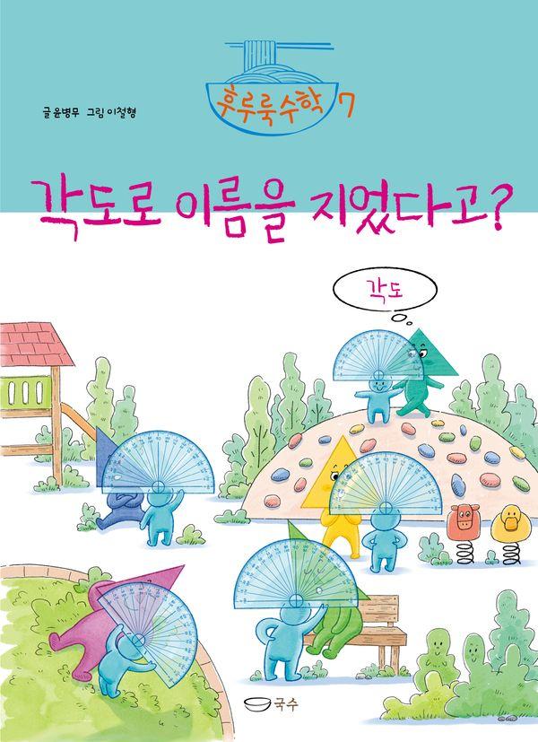 각도로 이름을 지었다고? - 후루룩 수학 7 (양장)