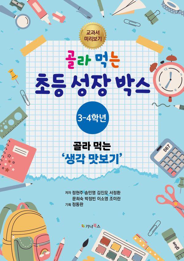 골라 먹는 초등 성장 박스 3~4학년 : 골라 먹는 “생각 맛보기”
