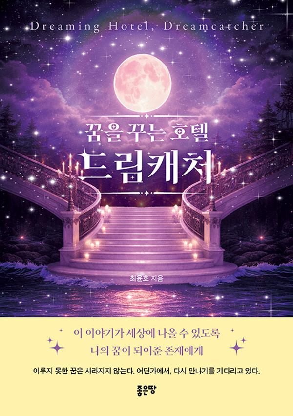 꿈을 꾸는 호텔, 드림캐처