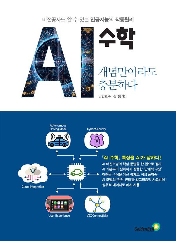 AI 수학 개념만이라도 충분하다 : 비전공자도 알 수 있는 인공지능의 작동원리