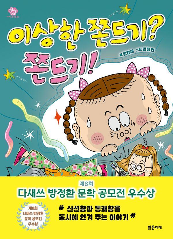 이상한 쫀드기? 쫀드기! - 아이스토리빌 62
