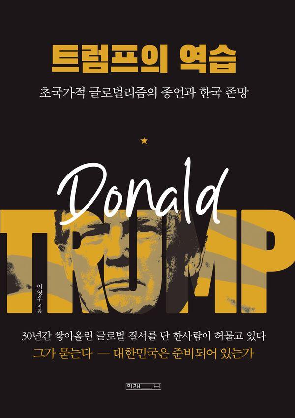 트럼프의 역습 : 초국가적 글로벌리즘의 종언과 한국 존망