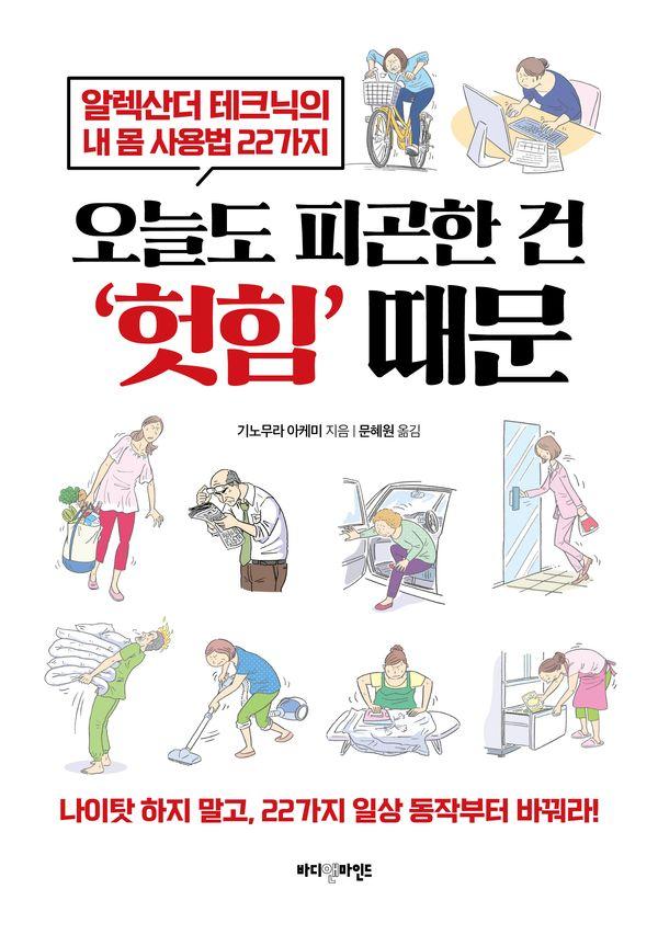 오늘도 피곤한 건 ‘헛힘’ 때문 : 알렉산더 테크닉의 내 몸 사용법 22가지