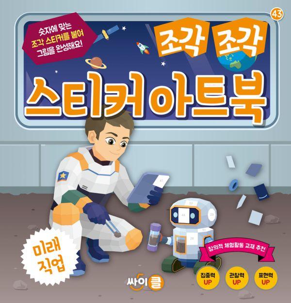 조각 조각 스티커 아트북 : 미래 직업 - 조각 조각 스티커 아트북 시리즈 43
