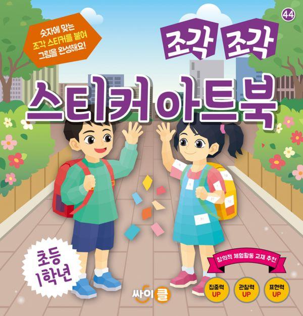 조각 조각 스티커 아트북 : 초등 1학년 - 조각 조각 스티커 아트북 시리즈 44